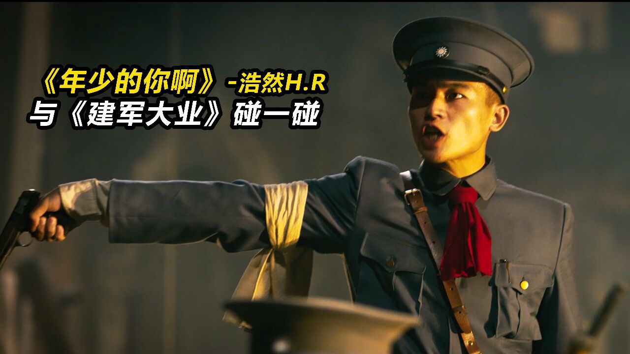 《年少的你啊》太洗脑了，歌词配上《建军大业》的燃点很多高清1080p在线观看平台腾讯视频 