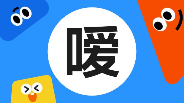 带你了解“嗳”字