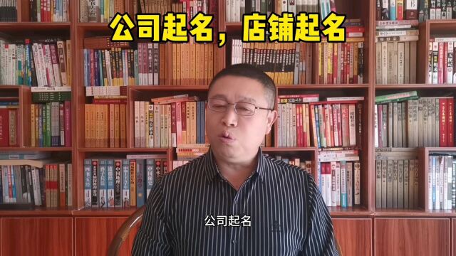 公司起名怎样起?店铺起名怎样起?专业起名老师秦华