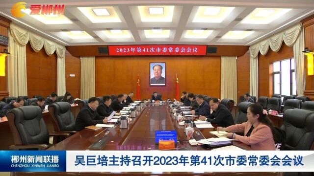 吴巨培主持召开2023年第41次市委常委会会议