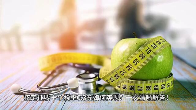 核定征收个税率0.3%如何实现?一文清晰解答!