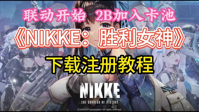 妮姬X尼尔联动上线!还不会下载Nikke?保姆级下载注册步骤教学!