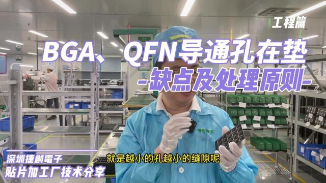 BGA、QFN导通孔在垫(Viasinpad)的缺点及处理原则