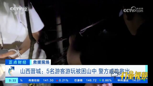 山西晋城:下山时误入小径,5名游客被困山中