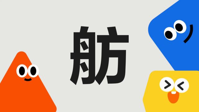 带你了解“舫”字