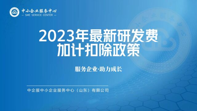 2023年最新研发费用税前加计扣除政策!快来了解一下把~