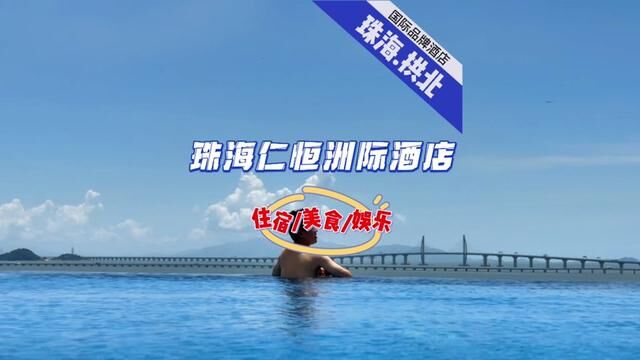 来珠海住哪里怎么玩怎么吃?安排个有质量一点的吧!#珠海 #珠海洲际美食 #好好旅行节