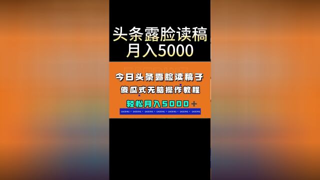 上班族副业头条露脸读稿月入5000+,傻瓜式无脑操作教程