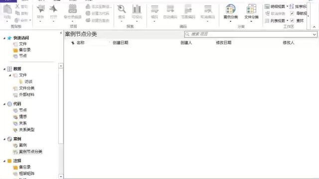 Nvivo:案例与属性