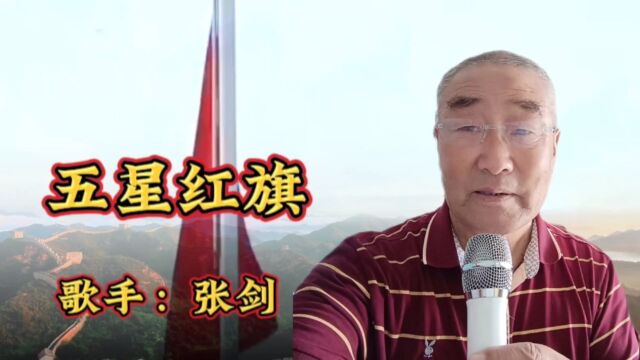 张剑演唱《五星红旗》你和太阳一同升起映红中国每一寸土地