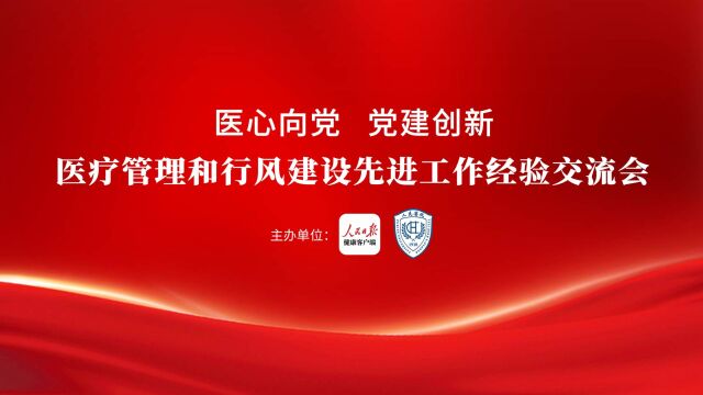 “医心向党,党建创新”医疗管理和行风建设交流会举行