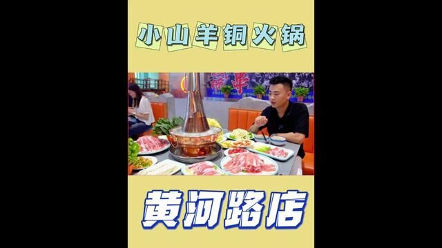 迎接秋天的方式,就是从一顿铜火锅开始,小山羊这波套餐不要错过#小山羊串店 #铜火锅 #毛毛吃不胖 #同城美食