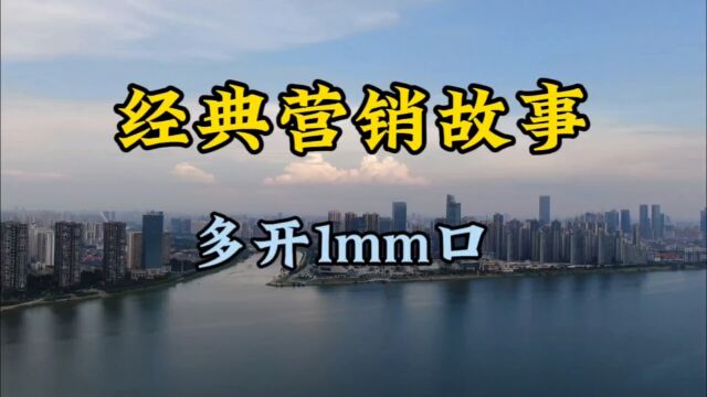 经典营销故事,多开1mm口