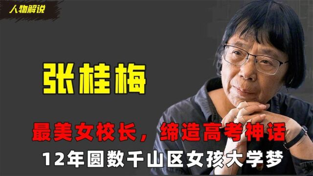 最美校长张桂梅,缔造高考神话,12年圆数千山区女孩大学梦