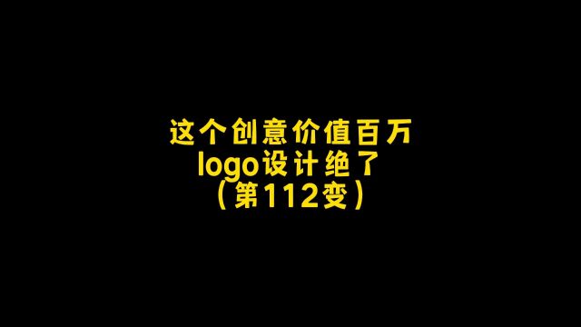 这个创意logo设计价值百万!真是厉害,朋友,你想要什么样的呢?#logo设计 #创意 #商标设计