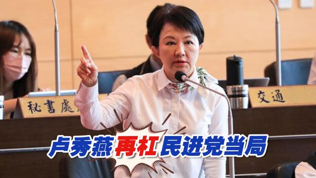 直言台中市被边缘化,卢秀燕再杠民进党当局预算一毛不给