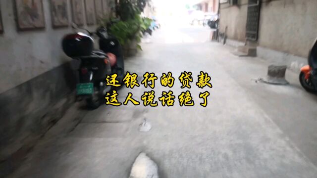 还银行的贷款这人说话绝了#银行贷款 #银行那些事