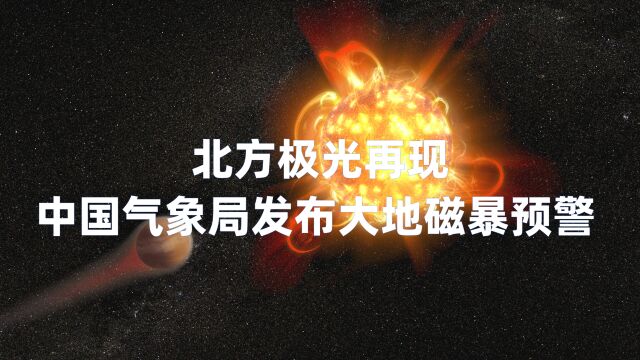 北方极光再现,中国气象局发布大地磁暴预警