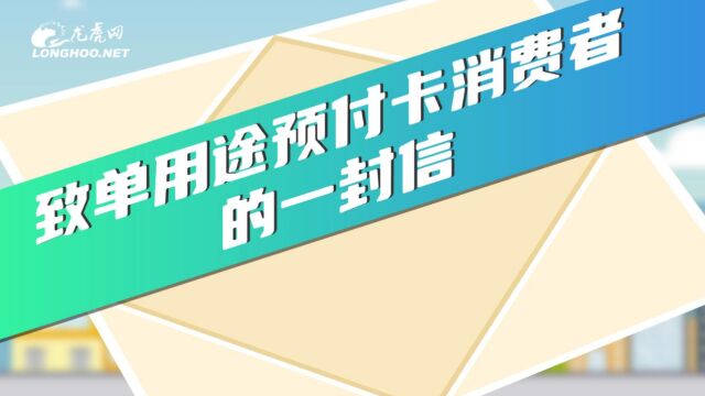 江小消说预付卡①|致单用途预付卡消费者的一封信