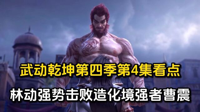 武动乾坤:第四季第4集看点,林动强势击败造化境强都曹震