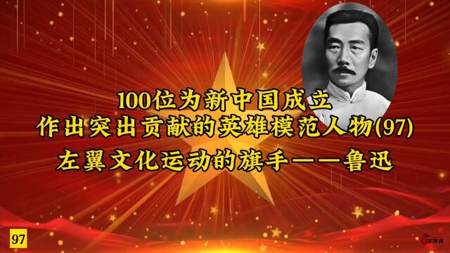 100位为新中国成立作出突出贡献的英雄模范人物(97)左翼文化运动的旗手——鲁迅