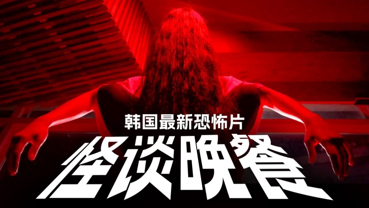 蜜桃臀女孩惨死健身房化身厉鬼索命2023韩国最新恐怖片_高清1080P在线观看平台_腾讯视频