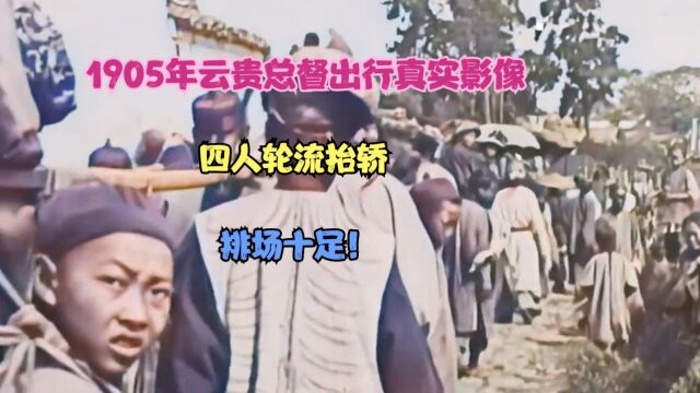 1905年云贵总督出行真实影像,四人轮流抬轿,排场十足!