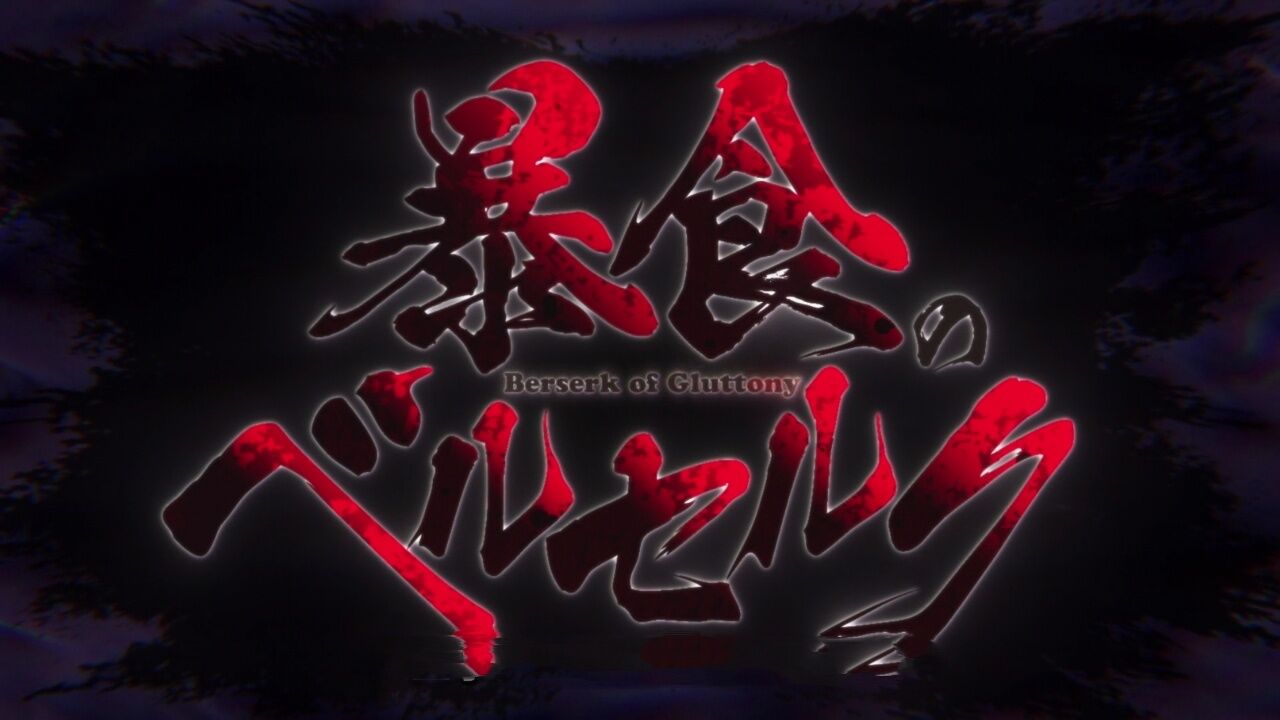 动漫《暴食的狂战士》第10集~下~(日语中字)~别名《暴食のベルセルク~俺だけレベルという概念を突破して最強~》《暴食的巴萨卡》_高清