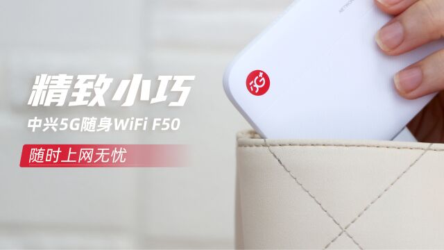 精致小巧 中兴5G随身WiFi F50 随时上网无忧