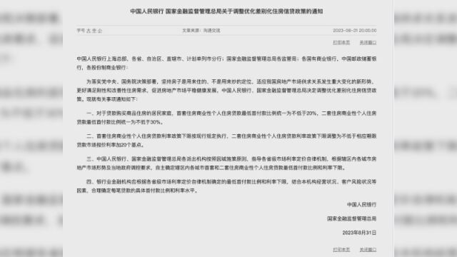 中国人民银行等机构调整住房信贷政策:首套、二套房商贷最低首付为两成和三成