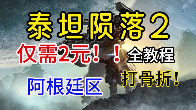 阿区steam泰坦陨落2又打骨折了!!最低2元/一键从注册到购买指南