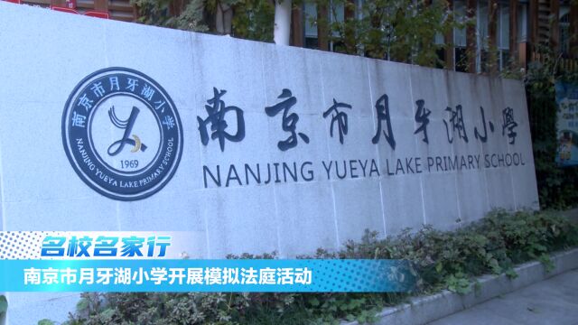 南京市月牙湖小学开展模拟法庭活动