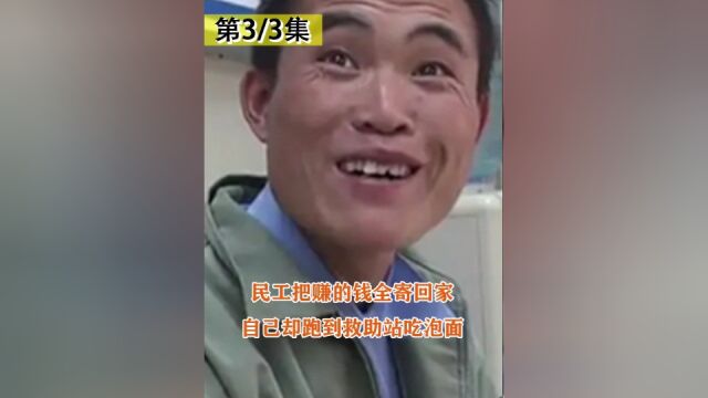 农民工把工资都寄回家,自己跑到救助站蹭吃蹭喝,还骗一张车票