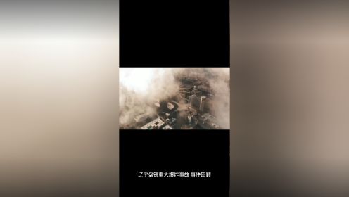 辽宁盘锦重大爆炸事故