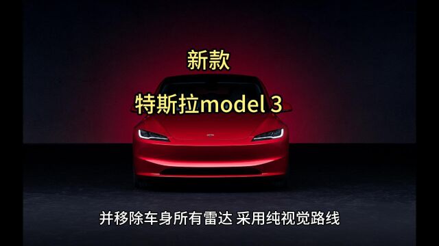 25.99万元起,新款特斯拉Model 3上市,加价又加量