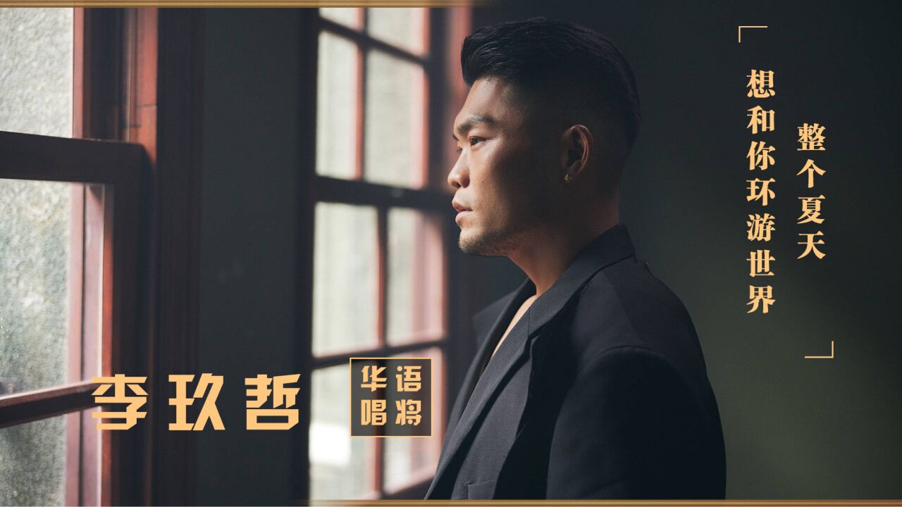 李玖哲一首歌杀穿芒果台!曾力压林俊杰,如今又能否再创辉煌?