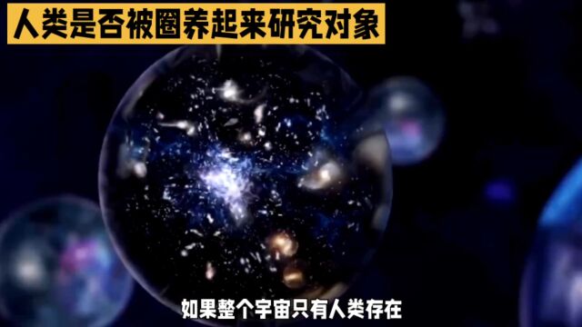 人类存在与宇宙之谜:探索未知的真相