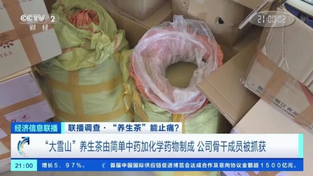 超万人被坑!高价“养生茶”,竟非法添加化学药物!长期服用或引起肾衰竭……