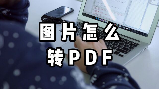 jpg怎么转换成pdf?这样转换更清晰!