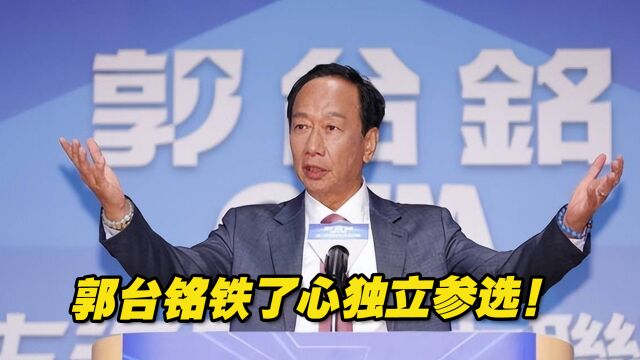 铁了心独立参选!郭台铭直接辞去鸿海科技集团董事