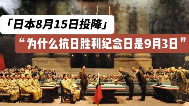 日本投降8月15日,为什么抗日胜利纪念日定在9月3日!