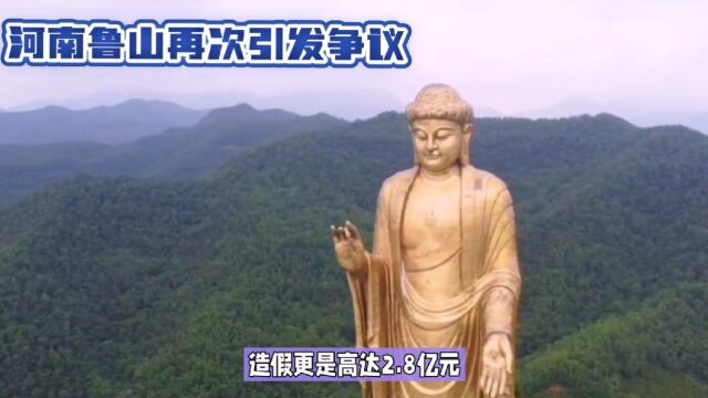 河南鲁山再引争议,造价2.8亿大佛让人惊呼:这是贫困县?