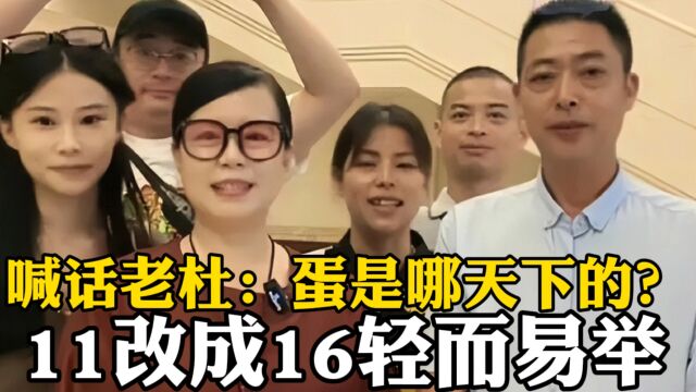 杨总喊话老杜:蛋是哪天下的?11改成16轻而易举!