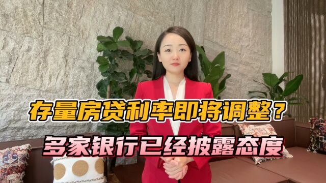 存量房贷利率即将调整?多家银行已经披露态度