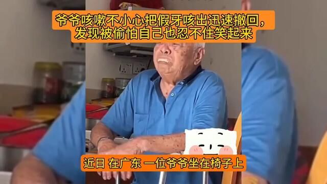 爷爷咳嗽不小心把假牙咳出迅速撤回,发现被偷拍自己忍不住笑起来 #资讯 #趣事 #老人