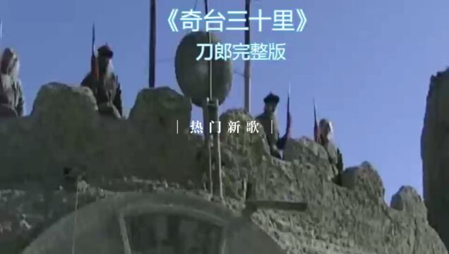 #刀郎歌曲完整版#热门音乐推荐#新歌上线#今日热点歌曲