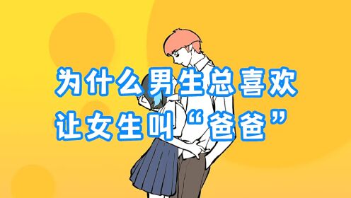 为什么男生总喜欢，让女生叫“爸爸”？_高清