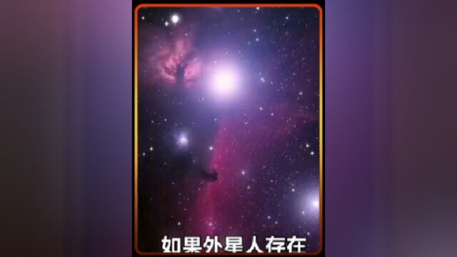 外星文明真的存在吗?为何人类始终找不到它?揭秘费米悖论