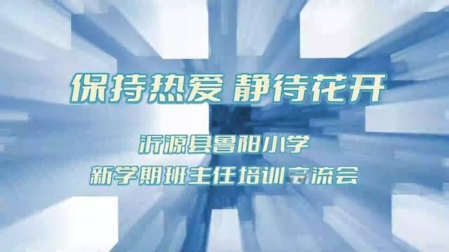 保持热爱 静待花开 沂源县鲁阳小学新学期班主任培训会 崔维钊 吴倩倩 审核 秦昌军 发布:杨慧敏 翟斌#新学期新起点