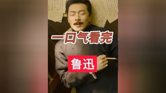 一口气看完鲁迅的一生2#历史 #鲁迅 #鲁迅先生